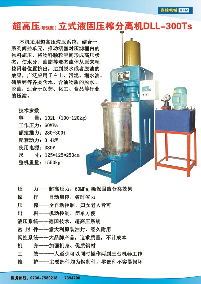 液固分離壓榨機300TS,污泥處理，藥材壓榨，油渣處理，白土壓榨，水果榨汁